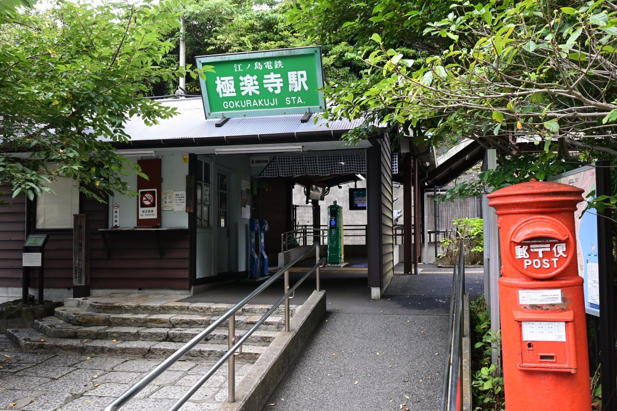 江ノ電極楽寺駅