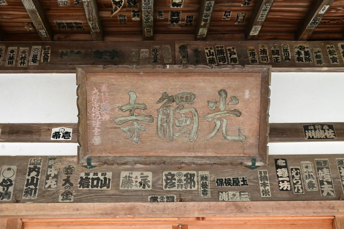 光触寺本堂扁額