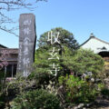 収玄寺：日勇供養塔